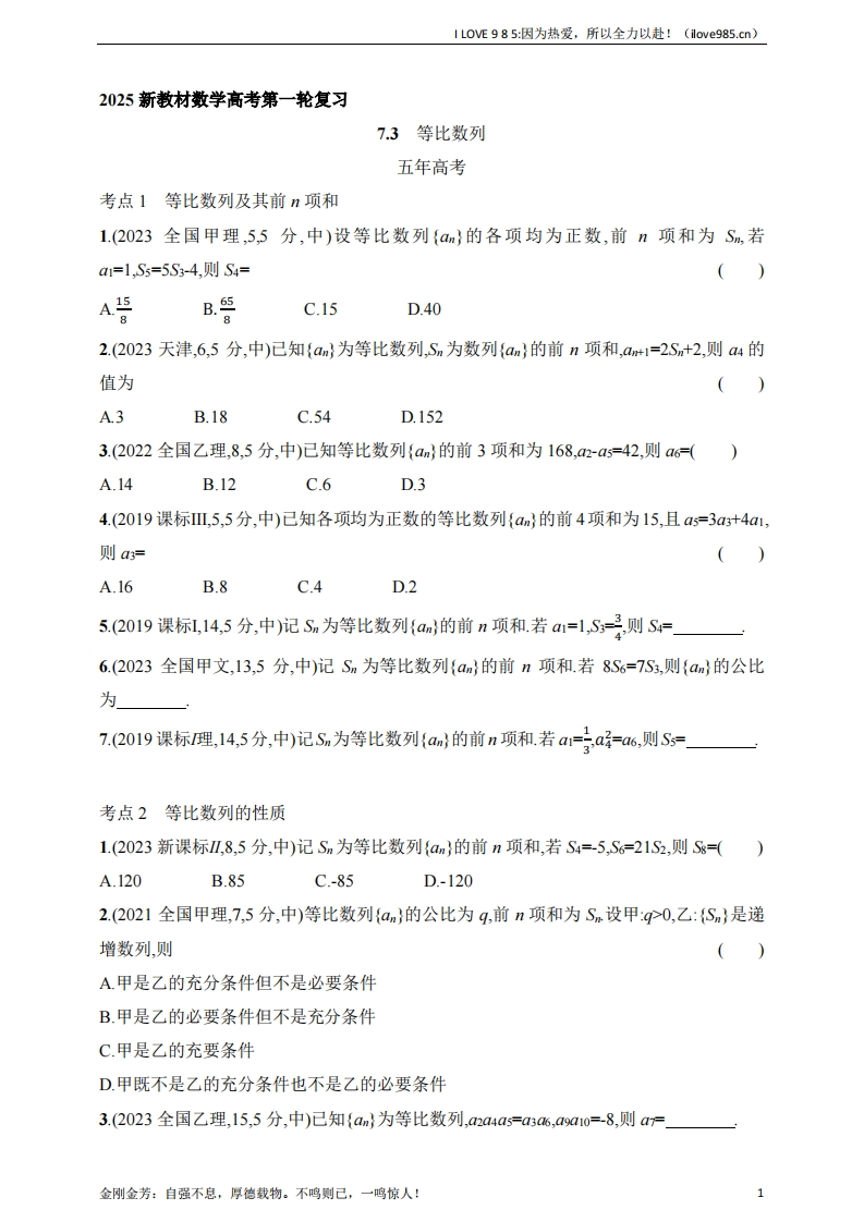 【基础练习】73　等比数列（含答案）-I LOVE 9 8 5